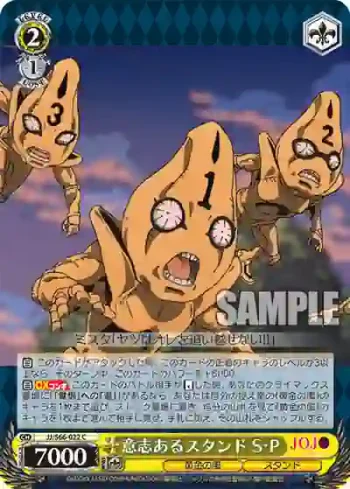 JJ/S66-022 C 意志あるスタンド S・P