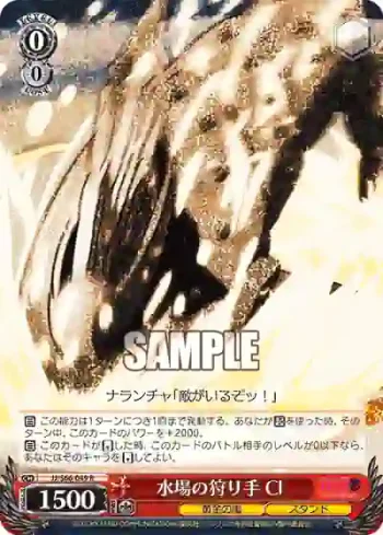 JJ/S66-049 R 水場の狩り手 Cl