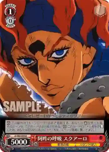 JJ/S66-058 U 阿吽の呼吸 スクアーロ