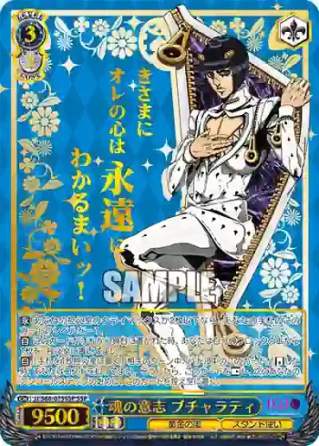 (簽名)JJ/S66-075SSP SSP 魂の意志 ブチャラティ