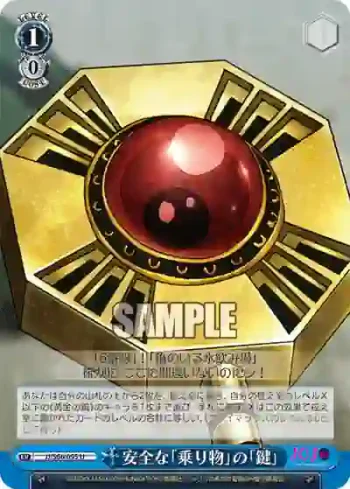 JJ/S66-095 U 安全な「乗り物」の「鍵」
