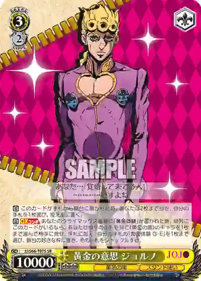 jj_s66_t07s JJ/S66-T07S SR 黄金の意思 ジョルノ