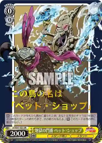 JJ/SE41-02J JJR 地獄の門番 ペット・ショップ