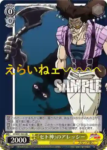 JJ/SE41-03J JJR ｢セト神｣のアレッシー