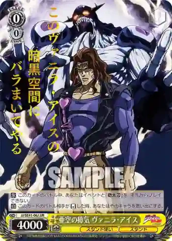 JJ/SE41-06J JJR 亜空の瘴気 ヴァニラ・アイス