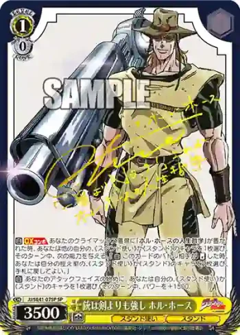 (簽名)JJ/SE41-07SP SP 銃は剣よりも強し ホル・ホース