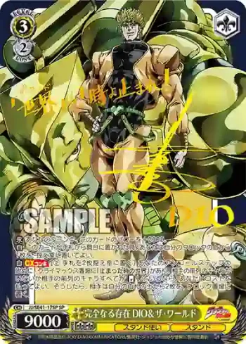 (簽名)JJ/SE41-17SP SP 完全なる存在 DIO＆ザ・ワールド