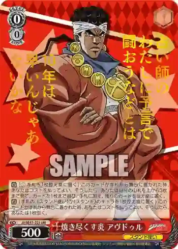 JJ/SE41-22J JJR 焼き尽くす炎 アヴドゥル