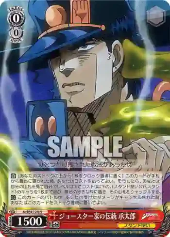JJ/SE41-28 N ジョースター家の伝統 承太郎