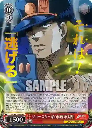 JJ/SE41-28J JJR ジョースター家の伝統 承太郎