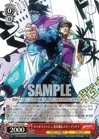 JJ/SE41-30 N オラオララッシュ 承太郎＆スタープラチナ