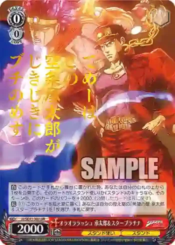 JJ/SE41-30J JJR オラオララッシュ 承太郎＆スタープラチナ