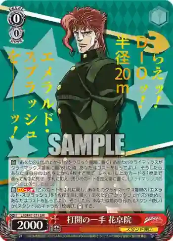 JJ/SE41-31J JJR 打開の一手 花京院