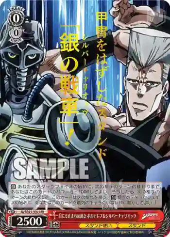 JJ/SE41-33J JJR 目にも止まらぬ速さ ポルナレフ＆シルバーチャリオッツ