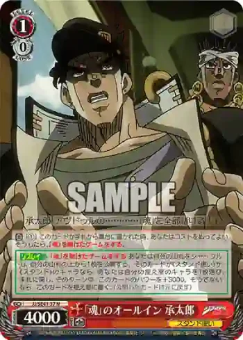JJ/SE41-37 N 「魂」のオールイン 承太郎