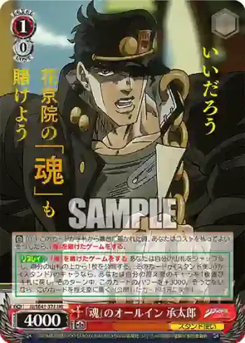 JJ/SE41-37J JJR 「魂」のオールイン 承太郎