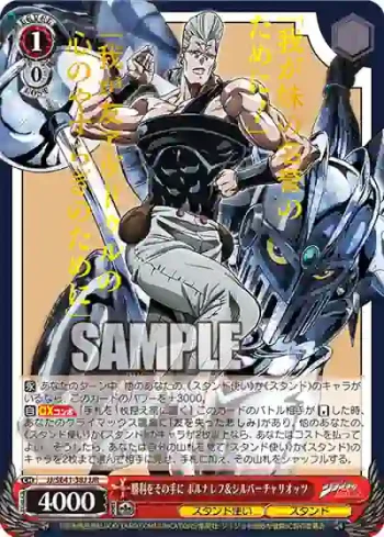 JJ/SE41-38J JJR 勝利をその手に ポルナレフ＆シルバーチャリオッツ