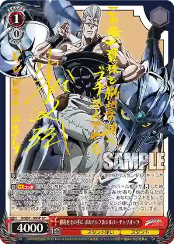 (簽名)JJ/SE41-38SP SP 勝利をその手に ポルナレフ＆シルバーチャリオッツ