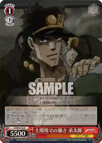 JJ/SE41-42 N 土壇場での強さ 承太郎