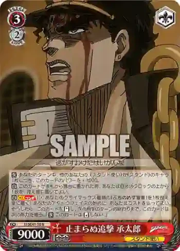 JJ/SE41-50 N 止まらぬ追撃 承太郎
