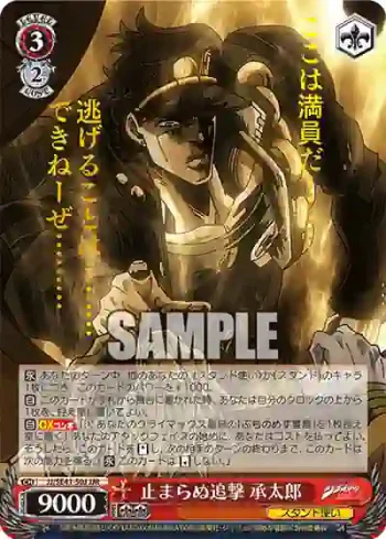 JJ/SE41-50J JJR 止まらぬ追撃 承太郎