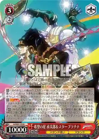 JJ/SE41-53 N 希望の星 承太郎＆スタープラチナ