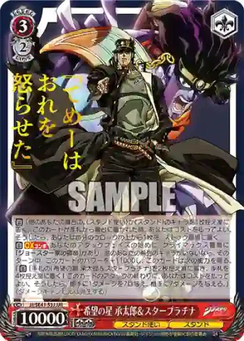 JJ/SE41-53J JJR 希望の星 承太郎＆スタープラチナ