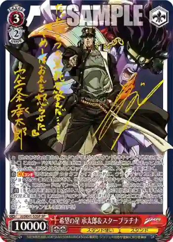 (簽名)JJ/SE41-53SP SP 希望の星 承太郎＆スタープラチナ