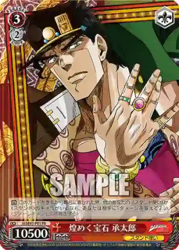 JJ/SE41-P01 PR 煌めく宝石 承太郎