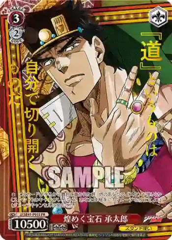 JJ/SE41-P01S PR 煌めく宝石 承太郎