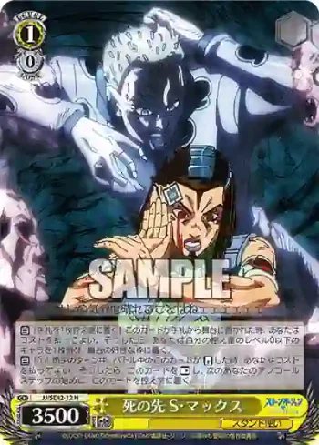 JJ/SE42-12 N 死の先 S・マックス
