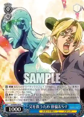 JJ/SE42-29 N 父を救うため 徐倫＆S・F