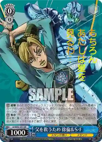JJ/SE42-29J JJR 父を救うため 徐倫＆S・F