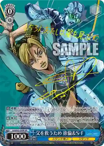 (簽名)JJ/SE42-29SP SP 父を救うため 徐倫＆S・F