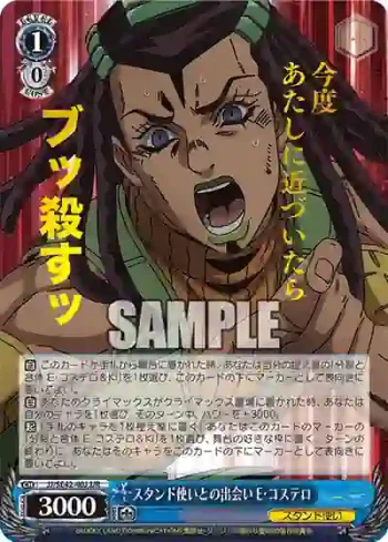 JJ/SE42-40J JJR スタンド使いとの出会い E・コステロ