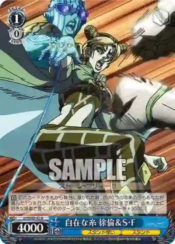 JJ/SE42-42 N 自在な糸 徐倫＆S・F