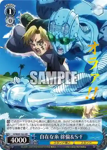JJ/SE42-42J JJR 自在な糸 徐倫＆S・F