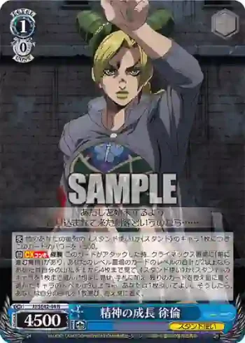 JJ/SE42-44 N 精神の成長 徐倫