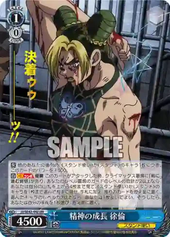 JJ/SE42-44J JJR 精神の成長 徐倫