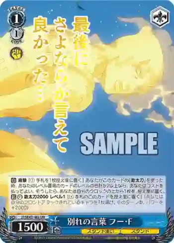 JJ/SE42-46J JJR 別れの言葉 フー・F