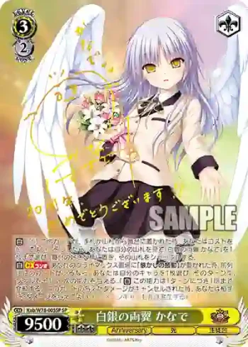 (簽名)Kab/W78-005SP SP 白銀の両翼 かなで
