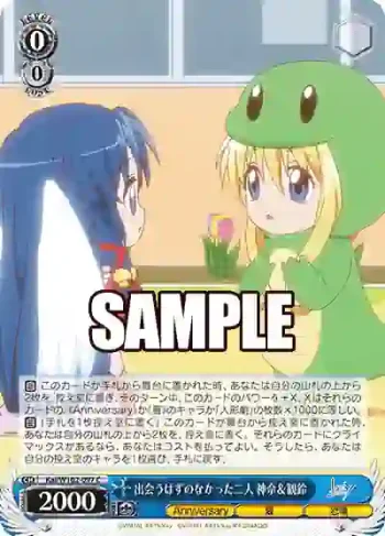 Kai/W102-097  出会うはずのなかった二人 神奈＆観鈴