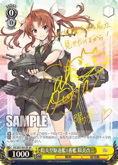 kc_s67_001sp (簽名)KC/S67-001SP SP 陽炎型駆逐艦1番艦 陽炎改二