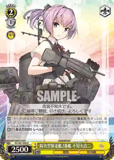 kc_s67_006 KC/S67-006 R 陽炎型駆逐艦2番艦 不知火改二