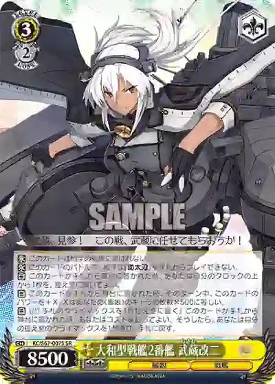 kc_s67_007s KC/S67-007S SR 大和型戦艦2番艦 武蔵改二