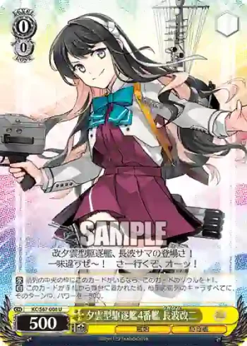 KC/S67-008 U 夕雲型駆逐艦4番艦 長波改二