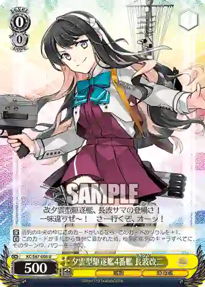 kc_s67_008 KC/S67-008 U 夕雲型駆逐艦4番艦 長波改二