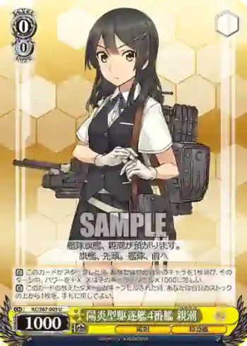 KC/S67-009 U 陽炎型駆逐艦4番艦 親潮