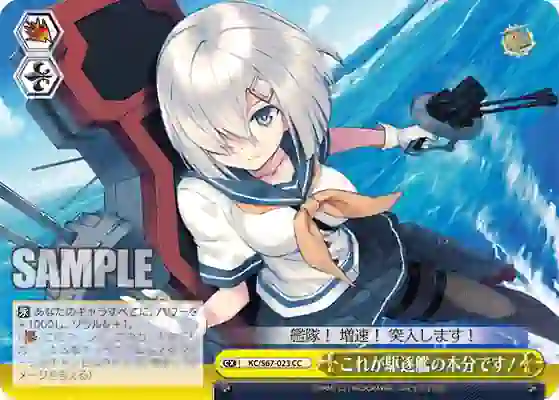 kc_s67_023 KC/S67-023 CC これが駆逐艦の本分です!