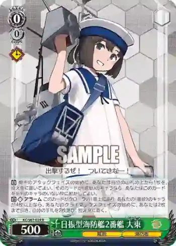 KC/S67-029 R 日振型海防艦2番艦 大東